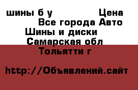 шины б.у 205/55/16 › Цена ­ 1 000 - Все города Авто » Шины и диски   . Самарская обл.,Тольятти г.